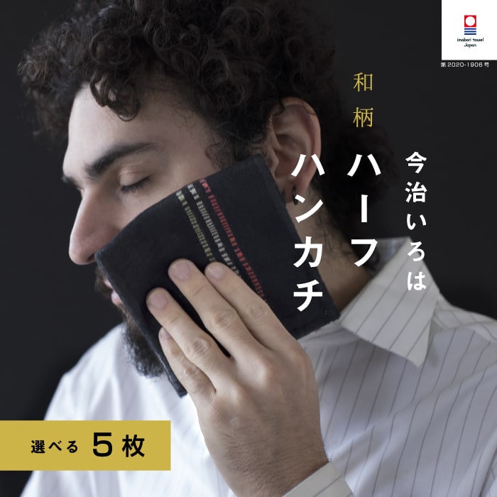 5枚 セット 今治タオル ハンカチ メンズ 今治いろは ハーフハンカチ 13cm×24.5cm メンズハンカチ ハンドタオル タオルハンカチ ギフト プレゼント ブランド 日本製 二つ折り 男性 紳士 退職 お返し お礼 ガーゼ まとめ買い ミニ 和柄