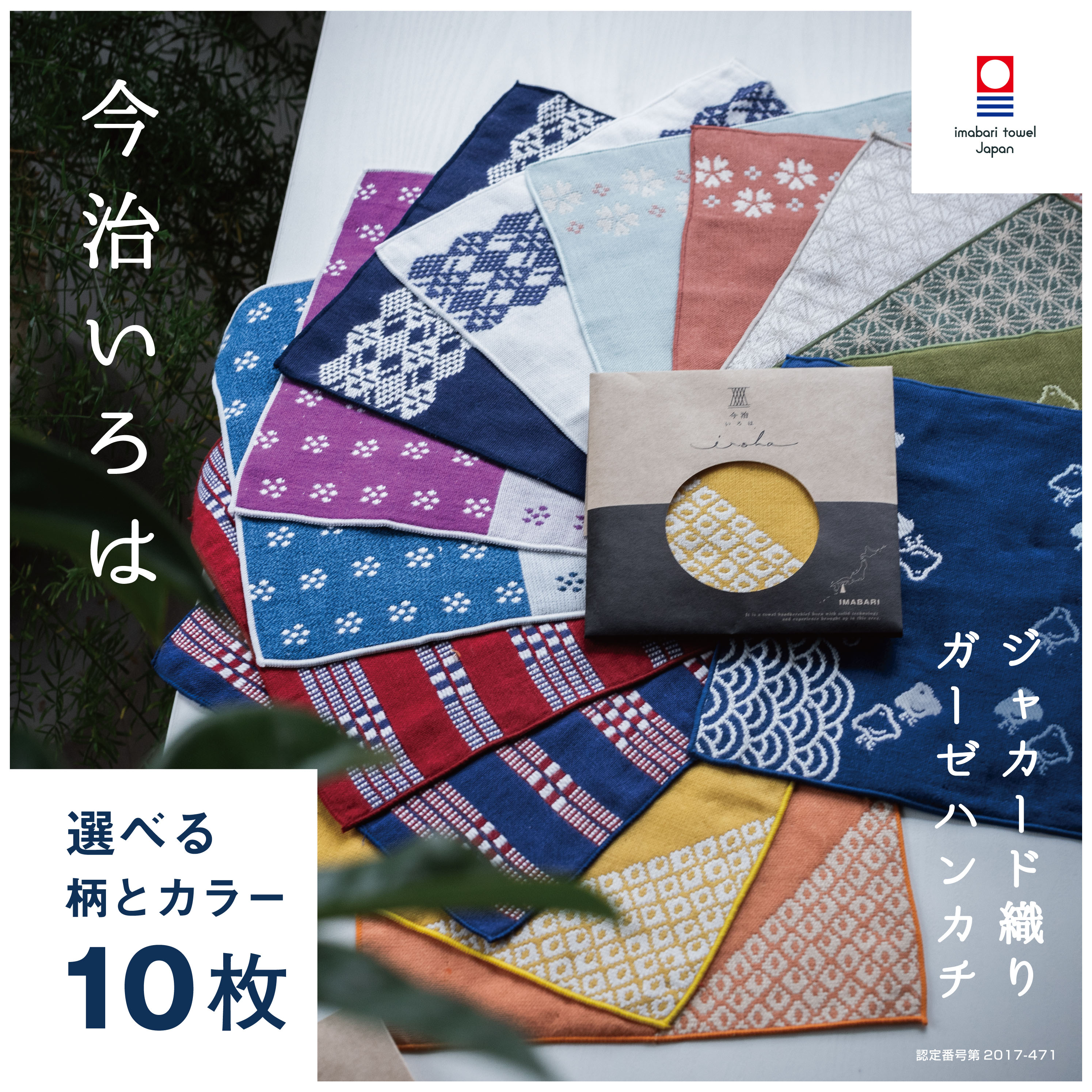 【今治いろは】選べる 10枚 和柄 ま