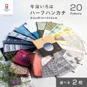 【今治いろはハーフハンカチ】選べる 2枚 敬老の日 まとめ買い お得セット 送料無料 ハンカチ プチギフト 個包装 退職 お礼 男性 メンズ 今治タオル ハンドタオル タオルハンカチ ブランド 女性 イベント ガーゼ コンパクト 買いまわり 新生活 準備 メーカー直送