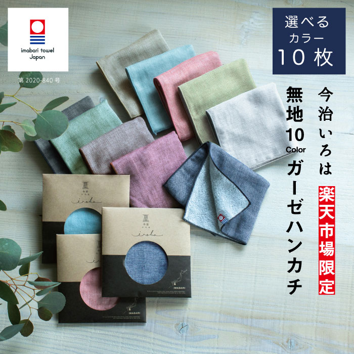【バレンタインギフト】【10枚まとめ買い】プチギフト 今治タオル ハンカチ 送料無料 今治いろは 無地 退職 お祝い 返礼品 お返し 内祝い プレゼント 綿100% 今治 ギフト ポケットサイズ ブランドハンカチ 男性 メンズ 女性 レディース ガーゼ ハンカチ ギフトセット