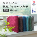 【今治いろは無地パイル】選べる 8枚 敬老の日 退職 お礼 プチギフト 個包装 男性 メンズ 今治タオル ハンカチ 厚手 分厚い 厚い しっかり 色 ハンドタオ...