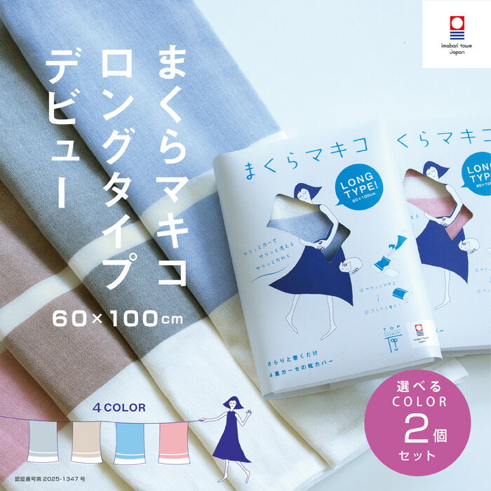 【まくらマキコ】2個セット SNS話題 敬老の日 4重ガーゼ 巻くだけ枕カバー 速乾 今治タオル地 綿100% ガーゼ まくらマキコ まくらまきこ 日本製 60×100cm やさしい 肌触り ファスナーなし 滑らない ギフト プレゼント子供 買いまわり メーカー直送