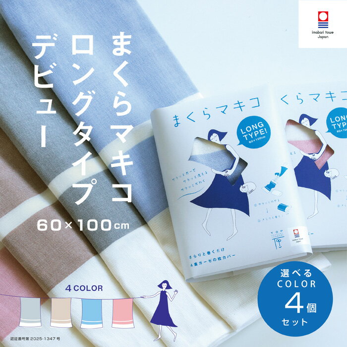 【まくらマキコ】4個セット SNS話題 敬老の日 4重ガーゼ 巻くだけ枕カバー 速乾 今治タオル地 綿100% ガーゼ まくらマキコ まくらまきこ 日本製 60×100cm やさしい 肌触り ファスナーなし 滑らない ギフト プレゼント子供 買いまわり メーカー直送