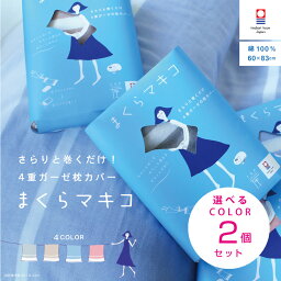 【ポイント5倍】2個セット 4重ガーゼ 巻くだけ枕カバー 速乾 今治タオル地 綿100% ガーゼ まくらマキコ 日本製 60×83cm やさしい 肌触り ファスナーなし 滑らない 日本製 ギフト プレゼント お歳暮 子供