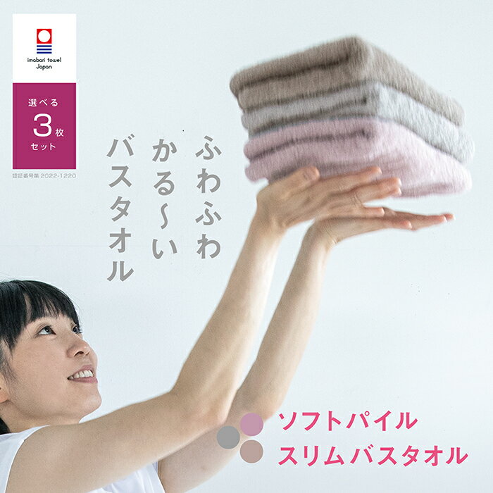 3枚セット 今治タオル スリム バスタオル 34cm×120cm 綿100% 薄手 ミニバスタオル 速乾タオル 吸水 ブランド ベビー 赤ちゃん ギフト プレゼント 収納 ふかふか 気持ちいい すぐ乾く 軽い コンパクト ホテル 臭わないのサムネイル