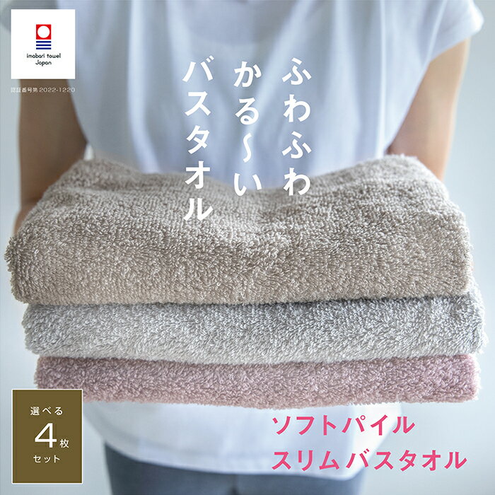 4枚まとめ買い 今治タオル スリム バスタオル 34cm×120cm 綿100% 薄手 ミニバスタオル 速乾 吸水 ふわふわ 柔らかい 小さめ 無地 ベビー 赤ちゃん ギフト プレゼント ビッグフェイスタオル 日本製 無地 グレー ベージュ ローズ 軽量 乾きやすいのサムネイル