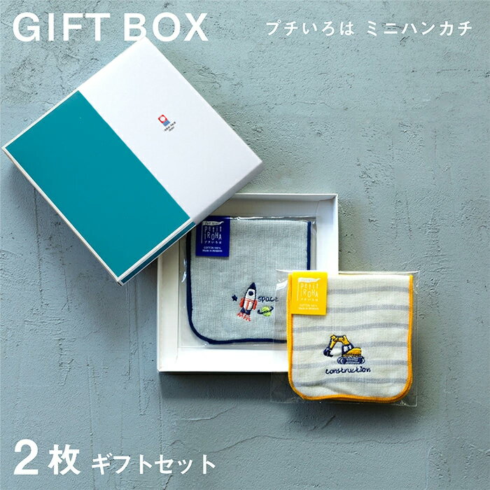 【プチいろは】送料無料 2枚セット ハンカチ 子供 今治タオル 保育園 女の子 男の子 キッズ 子ども 小学生 ミニハンカチ 入園 準備 お礼 お返し 箱入 プ...