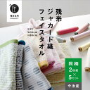 【残糸ジャカード織】10枚 フェイスタオル 環境 今治 エコ 綿100% 色おまかせ トップファクトリー今治 コットン サスティナブル エシカル 薄手 コンパク...