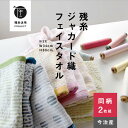 【残糸ジャカード織】2枚 フェイスタオル 環境 今治 エコ 綿100% 色おまかせ トップファクトリー今治 コットン サスティナブル エシカル 薄手 コンパクト...
