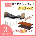 送料無料 パラマウントベッド 介護ベッド 電動ベッド 超低床タイプ 楽匠FeeZ フィーズ マットレスとサイドレール付き3点セット KQ-7833 【中古】