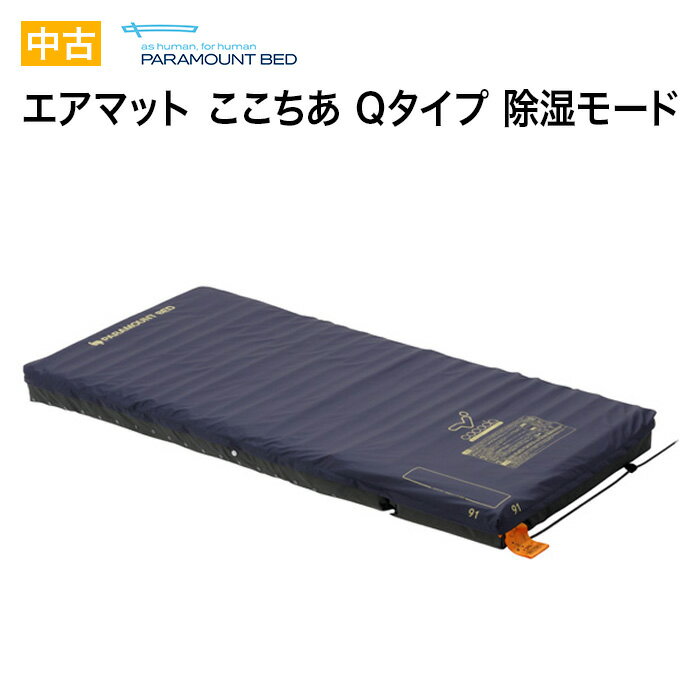 【中古】 パラマウントベッド エアマット ここちあ ミニサイズ KE-9011 KE-9031 送料無料 代引不可