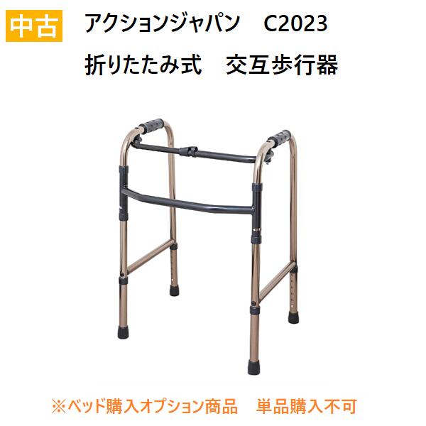 【中古】折りたたみ式　交互歩行器　C2023 アクションジャパン　介護 高齢者 送料無料※ベッドと同時購入のみ可（単品購入不可）