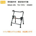 4/30・5/1はポイント3倍！【中古】固定型歩行器 HSW01 幸和製作所 WALK-ON ウォークオン 折りたたみ 介護 高齢者 送料無料※ベッドと同時購入のみ可（単品購入不可）