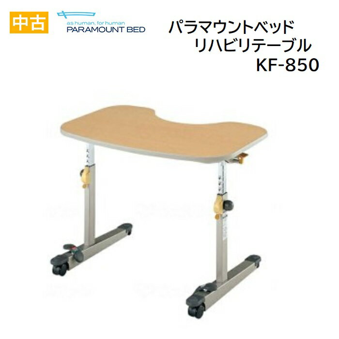 5/20限定!ポイント3倍！【中古】 パラマウントベッド 介護用品 リハビリテーブル KF-850 送料無料 （代引不可）