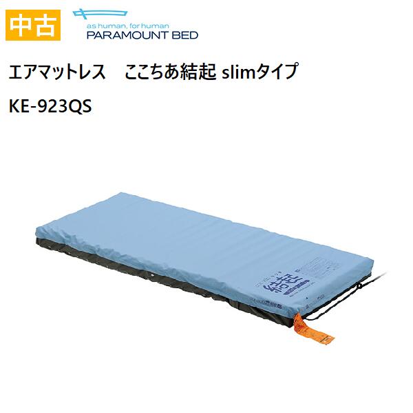 5/20限定!ポイント3倍！【中古】 介護 パラマウントベッド エアマット ここちあ結起 Slim KE-923QS 83cm幅 レギュラーサイズ 送料無料