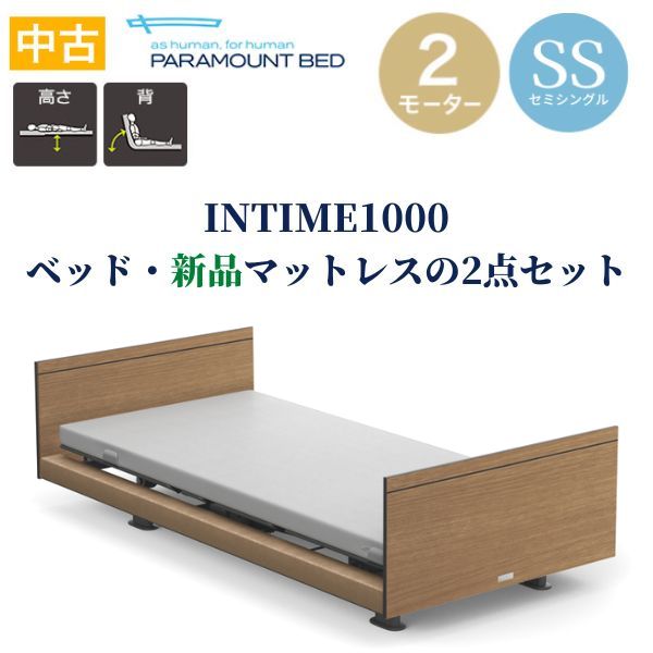 【中古】パラマウントベッド インタイム1000 介護ベッド 電動ベッド INTIME1000 2モーター フットボードあり ベッド・マットレスの2点セット【保証期間1年】送料無料