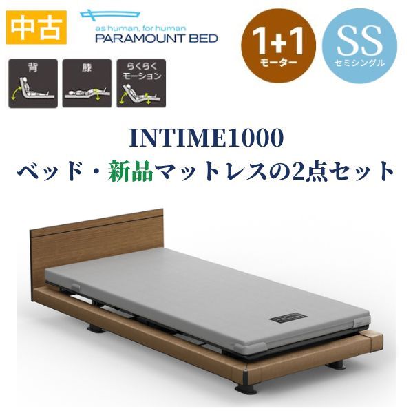 【中古】パラマウントベッド 介護ベッド 電動ベッドINTIME1000 インタイム1000 1+1モーター 新品マットレス付き2点セット【全体の高さ昇降機能はありません】【保証期間1年】