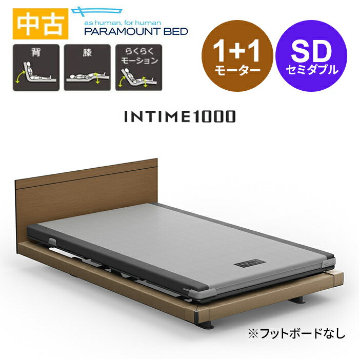 【中古】パラマウントベッド INTIME1000 セミダブル(120cm幅) ベッド単品 1+1モーター ハリウッド(フットボードなし)【高さ昇降機能はありません】【保証期間1年】