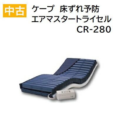 5/15限定!ポイント3倍！【中古】ケープ社製 エアマスタートライセルワイド CR-280 エアマッ ...