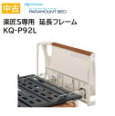 【中古】パラマウントベッド 楽匠S専用 ベッド延長フレーム 91cm幅用 KQ-P92L 送料無料