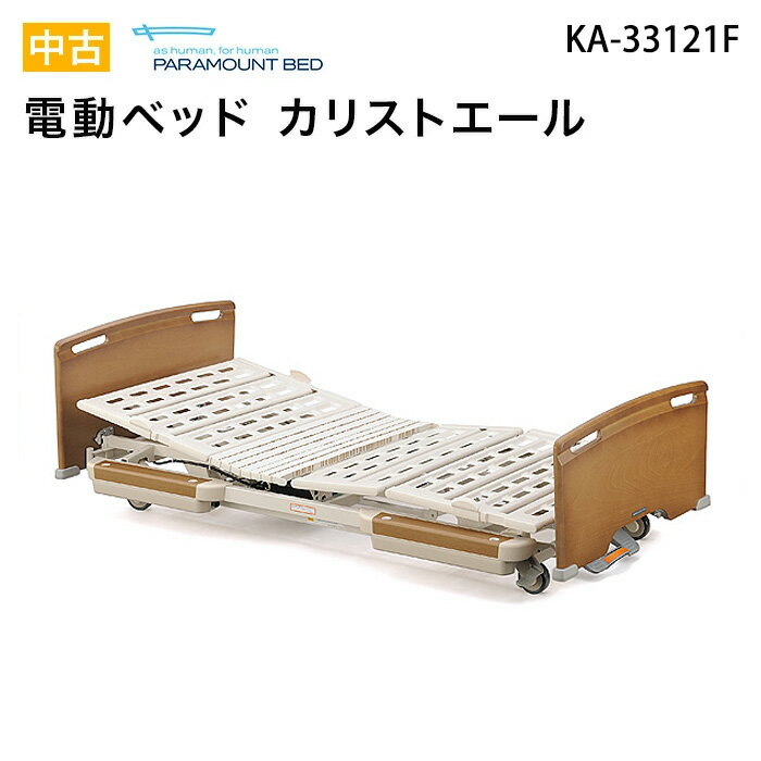 病院・施設用【中古】パラマウントベッド　カリストエールシリーズ　KA-33121F　KA-33121H　電動ベッド　（3モーター/83cm幅）セントラルロック