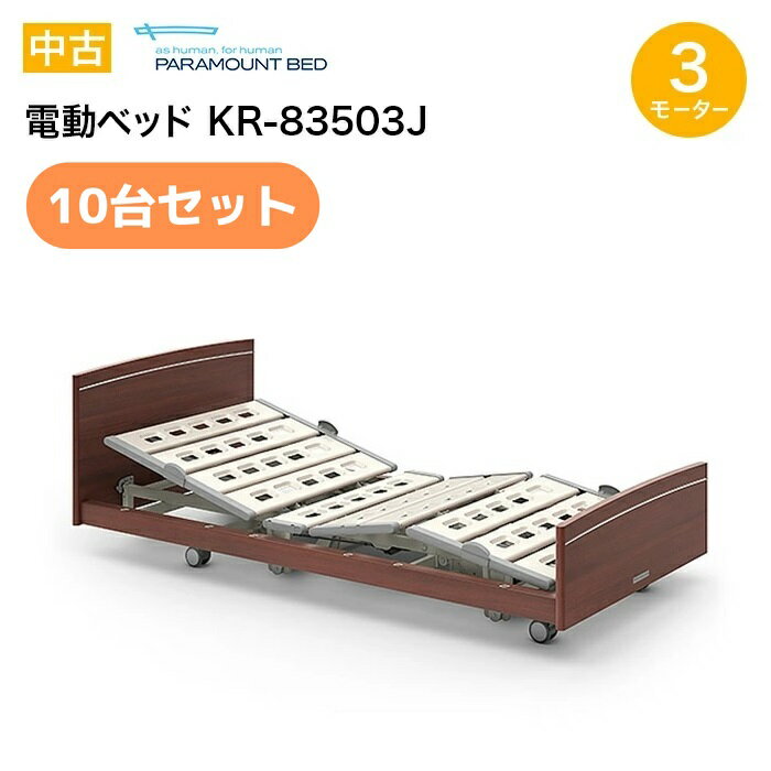 5/15限定!ポイント3倍！【中古】パラマウントベッド 電動ベッドKR-83503J (3モーター/91cm幅)10台セット