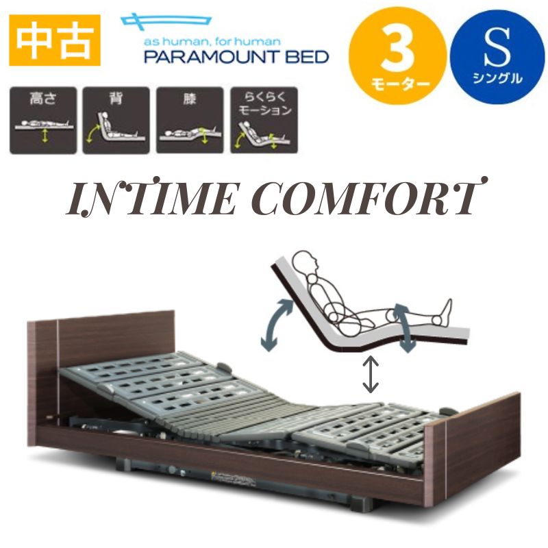 【中古】パラマウントベッド 電動ベッド 介護ベッド インタイムコンフォート INTIME COMFORT 3モーター RS-6600T シングルサイズ 送料無料