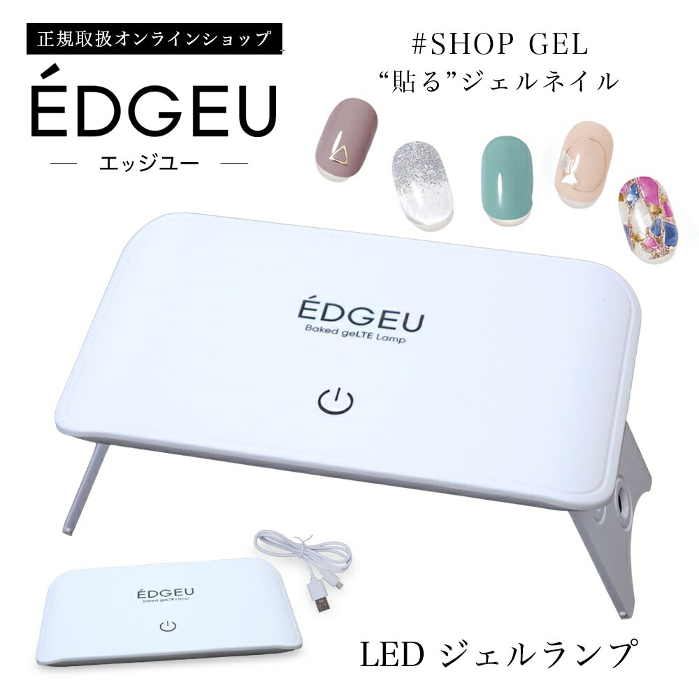 【送料無料】 貼る ジェル ネイル シール UVランプ EDGEU SHOP GEL 貼るジェルネイル ジェルネイルシール ジェルネイルランプ UV LAMP ネイルシール LEDランプ ネイル用品 貼るだけ 簡単 おしゃれ かわいい おうち時間 ギフト プレゼント メール便