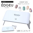 【送料無料】 貼る ジェル ネイル シール UVランプ EDGEU SHOP GEL 貼るジェルネイル ジェルネイルシール ジェルネイルランプ UV LAMP ネイルシール LEDランプ ネイル用品 貼るだけ 簡単 おしゃれ かわいい おうち時間 ギフト プレゼント メール便