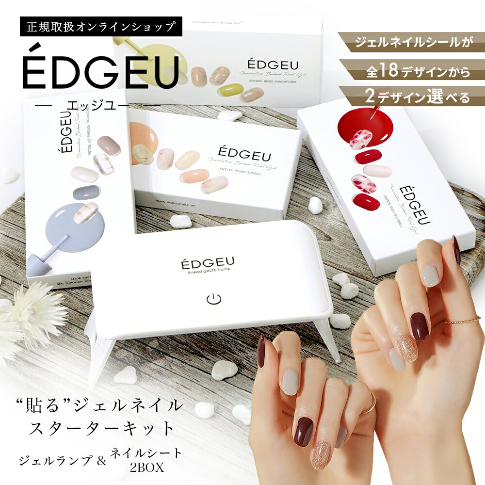 【スタートセット】 貼る ジェル ネイル シール EDGEU SHOP GEL 貼るジェルネイル スタートキット ( ジェルネイルシール 2点 ジェルネイルランプ ) ジェル UV ネイル用品 貼るだけ 簡単 おしゃれ かわいい ギフト プレゼント メール便 送料無料