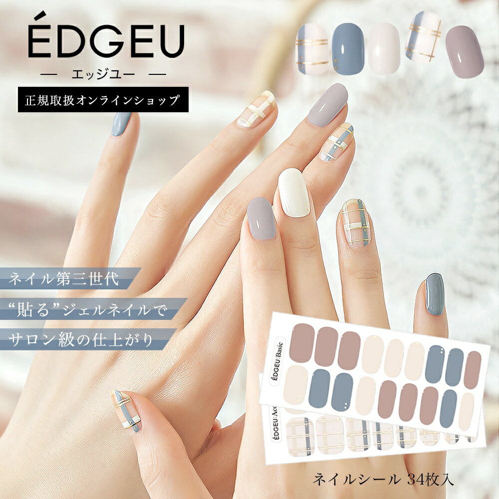 【送料無料】 貼る ジェル ネイル シール EDGEU SHOP GEL 貼るジェルネイル ジェルネイルシール シースルタータンチェック 2シート (34枚入り) ネイルシール ネイルステッカー ネイル用品 貼るだけ かわいい ギフト プレゼント メール便 セルフネイル