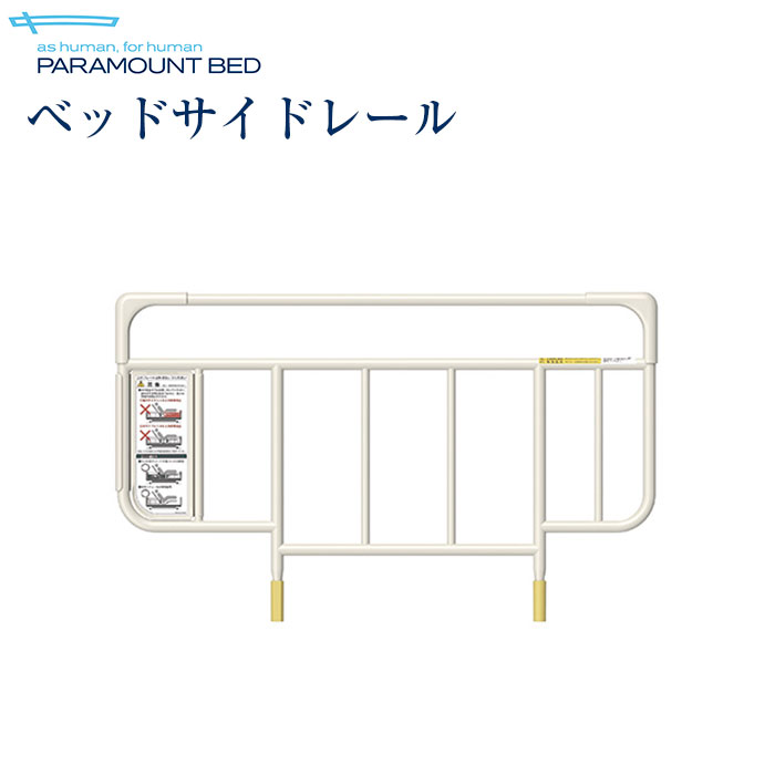 パラマウントベッド 介護ベッド 手すり サイドレール KS-191Q 全長82.7×全高50.3cm 1本 問合番号：6345