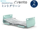 5/5はポイント3倍！ パラマウントベッド 電動ベッド 介護ベッド レント rento 2モーター ミントグリーン KQ-68202 KQ-68212 KQ-68222 KQ-68232 【送料無料】 手すりなし問合番号：7245