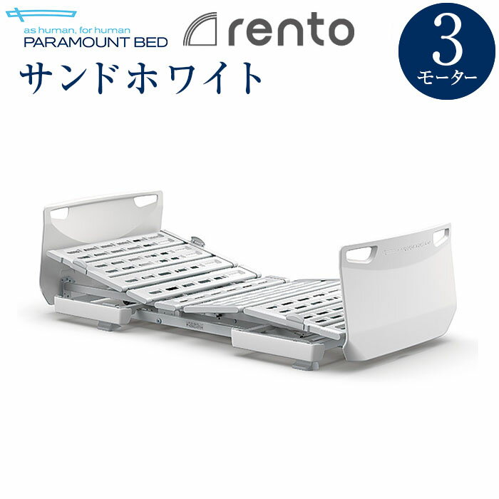 パラマウントベッド 電動ベッド 介護ベッド レント rento 3モーター サンドホワイト KQ-68303 KQ-68313 KQ-68323 KQ-68333 【送料無料】 手すりなし問合番号：7239