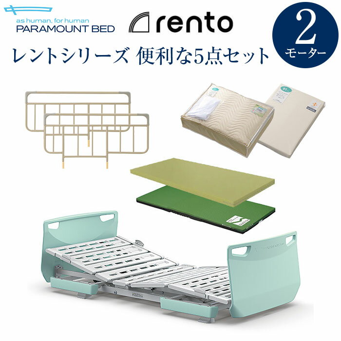 パラマウントベッド 電動ベッド 介護ベッド レント rento 2モーター ミントグリーン ベッド本体＋マットレス＋サイドレール＋マットレスパッド＋シーツ 便利な5点セット 【送料無料】問合番号：