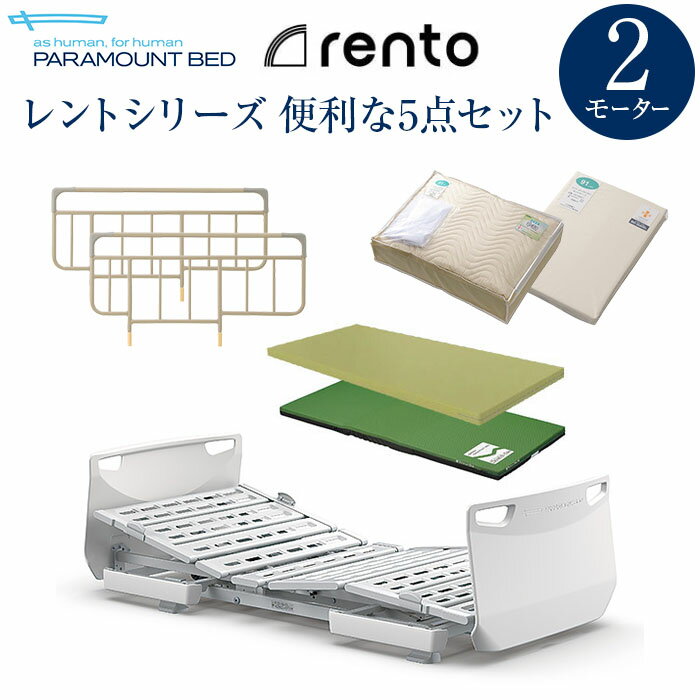 パラマウントベッド 電動ベッド 介護ベッド レント rento 2モーター サンドホワイト ベッド本体＋マットレス＋サイドレール＋マットレスパッド＋シーツ 便利な5点セット 【送料無料】問合番号：