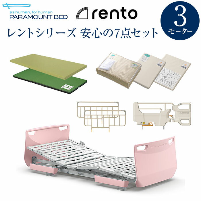 パラマウントベッド 電動ベッド 介護ベッド レント rento 3モーター ソフトピンク ベッド本体＋マットレス＋サイドレール＋マットレスパッド＋シーツ＋ピローケース＋介助バー 安心の7点セット…