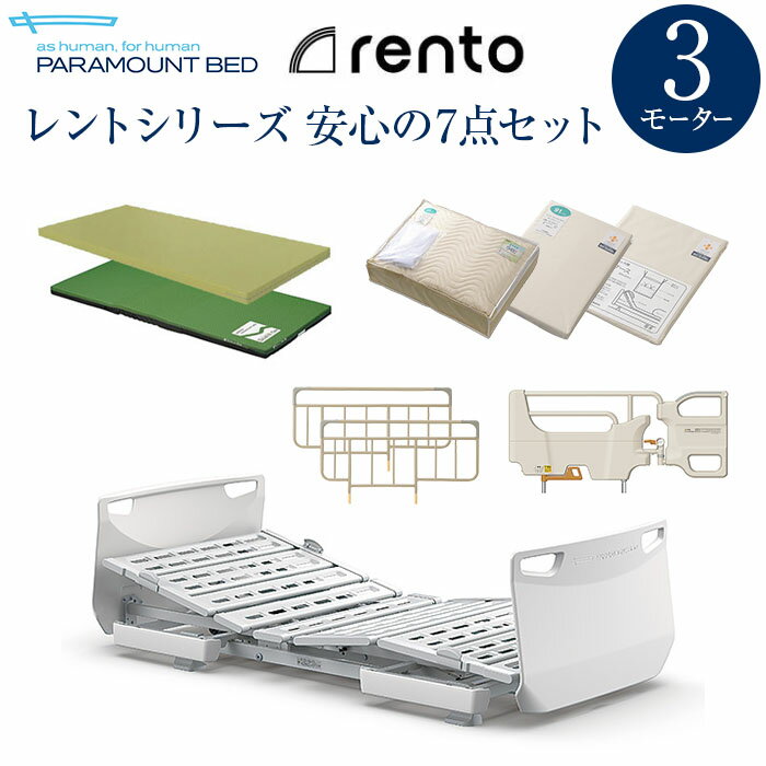 パラマウントベッド 電動ベッド 介護ベッド レント rento 3モーター サンドホワイト ベッド本体＋マットレス＋サイドレール＋マットレスパッド＋シーツ＋ピローケース＋介助バー 安心の7点セッ…