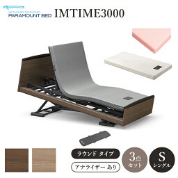 パラマウントベッド 電動ベッド 介護ベッド インタイム3000 INTIME3000 シングル 97幅 ラウンドタイプ 3点セット ベッド本体/マットレス/ボックスシーツ アナライザーあり RQ-3051 (No.J3I11)【組立設置費無料】