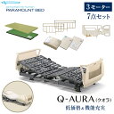 パラマウントベッド 電動ベッド 介護ベッド クオラ Q-AURA 3モーター 7点セット(電動ベッド+マットレス+サイドレール+介助バー+寝具3点) KQ-63
