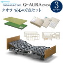 パラマウントベッド 電動ベッド 介護ベッド クオラ Q-AURA 3モーター 木製ボード 7点セット(電動ベッド+マットレス+サイドレール+介助バー+寝具3点)