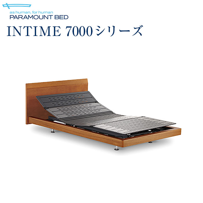 パラマウントベッド 電動ベッド 介護ベッド 【インタイム7000】INTIME7000 カーブウッド セミダブルロング イエロー 手すりなし