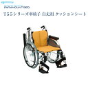 パラマウントベッド T55シリーズ 車椅子 車いす 自走用 クッションシート KK-T550MR KK-T550MG KK-T550MP問合番号：6151