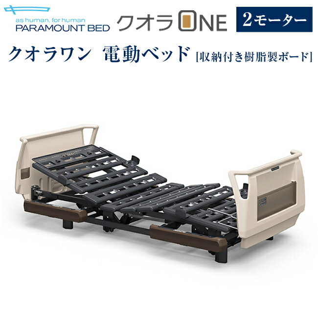 パラマウントベッド 電動ベッド 介護ベッド クオラONE 2