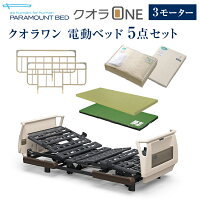 パラマウントベッド 電動ベッド 介護ベッド クオラONE 3モーター ベッド 5点セット...