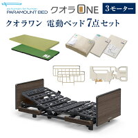 パラマウントベッド 電動ベッド 介護ベッド クオラONE 3モーター ベッド 7点セット...