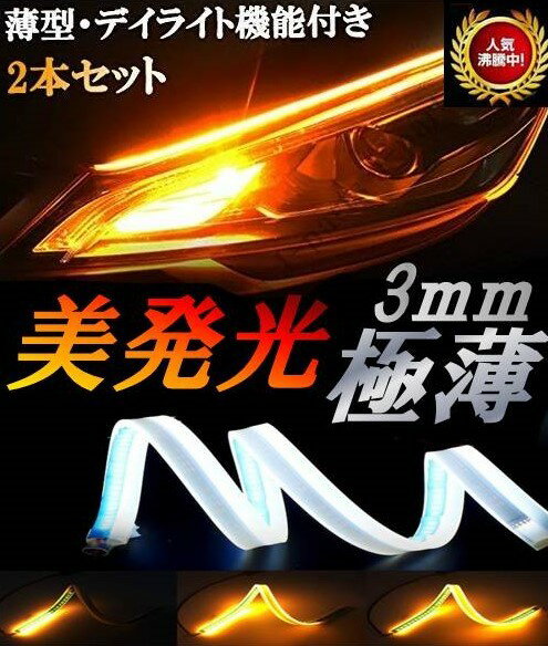 【安心の保証付き】 LED チューブ テープ ホワイト/アンバー 流れる ウインカー シーケンシャルウィンカー 60cm カット可 2本