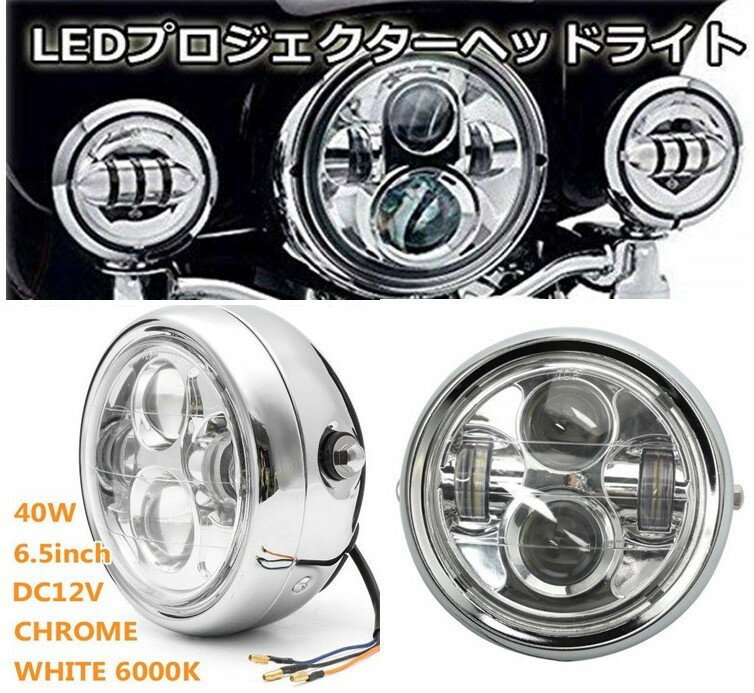 【安心の保証付き】 高輝度 LED プロジェクター ヘッドライト 汎用 6.5インチ 6 1/2 メッキ カフェレーサー ファイター ハーレー CB400 XJR シルバー