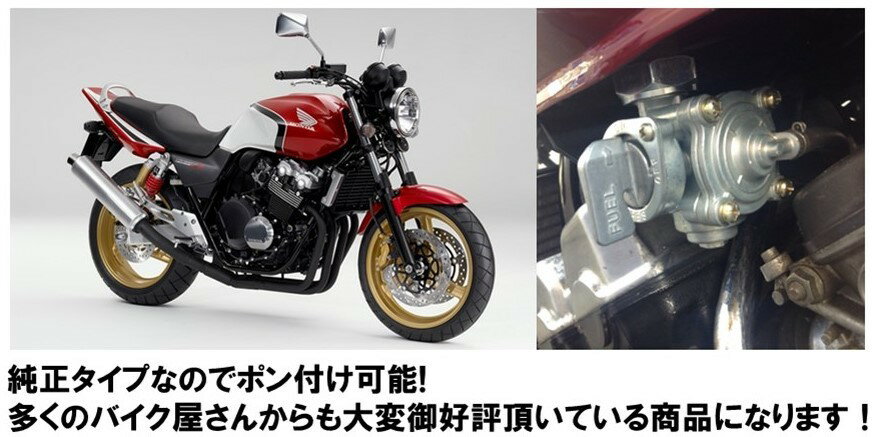 【安心の保証付き】 フューエルコック 負圧 燃料 CB400SF NC31 ’92-’98 V-TEC 等 社外品 修理 交換 汎用 メンテナンス 2