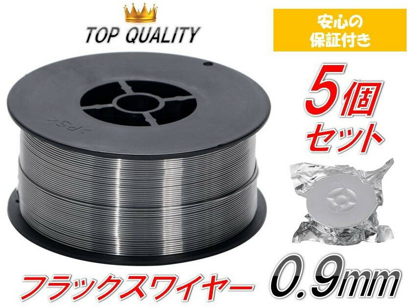 【安心の保証付き】 半自動溶接 軟鉄 ノンガス フラックスワイヤー 0.9mm 1kg 5個 巻 スズキッド アーキュリー MIG100/130/160/200 5kg